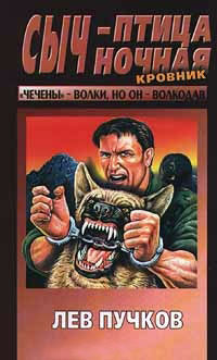 Сыч - птица ночная - Лев Пучков - Читать книги онлайн | Слушать аудиокниги онлайн | Электронная библиотека books-lib.com
