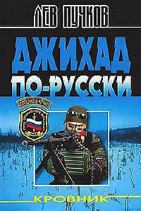 Джихад по-русски - Лев Пучков - Читать книги онлайн | Слушать аудиокниги онлайн | Электронная библиотека books-lib.com