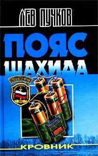 Пояс шахида - Лев Пучков - Читать книги онлайн | Слушать аудиокниги онлайн | Электронная библиотека books-lib.com