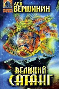 Великий Сатанг - Лев Вершинин - Читать книги онлайн | Слушать аудиокниги онлайн | Электронная библиотека books-lib.com