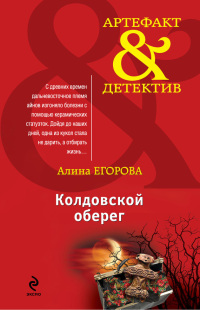 Колдовской оберег - Алина Егорова - Читать книги онлайн | Слушать аудиокниги онлайн | Электронная библиотека books-lib.com
