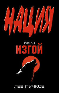 Изгой - Лев Пучков - Читать книги онлайн | Слушать аудиокниги онлайн | Электронная библиотека books-lib.com
