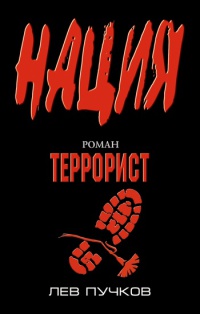 Террорист - Лев Пучков - Читать книги онлайн | Слушать аудиокниги онлайн | Электронная библиотека books-lib.com
