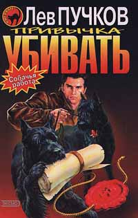 Привычка убивать - Лев Пучков - Читать книги онлайн | Слушать аудиокниги онлайн | Электронная библиотека books-lib.com