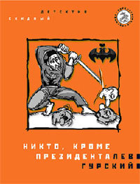 Никто, кроме президента - Лев Гурский - Читать книги онлайн | Слушать аудиокниги онлайн | Электронная библиотека books-lib.com