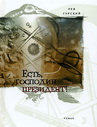 Есть, господин президент! - Лев Гурский - Читать книги онлайн | Слушать аудиокниги онлайн | Электронная библиотека books-lib.com