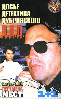 Перемена мест - Лев Гурский - Читать книги онлайн | Слушать аудиокниги онлайн | Электронная библиотека books-lib.com