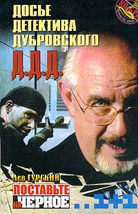 Поставьте на черное - Лев Гурский - Читать книги онлайн | Слушать аудиокниги онлайн | Электронная библиотека books-lib.com