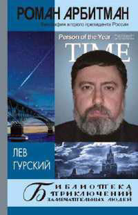 Роман Арбитман. Биография второго президента России - Лев Гурский - Читать книги онлайн | Слушать аудиокниги онлайн | Электронная библиотека books-lib.com