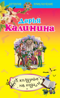 К колдунье не ходи - Дарья Калинина - Читать книги онлайн | Слушать аудиокниги онлайн | Электронная библиотека books-lib.com