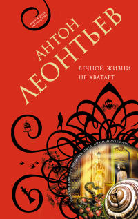 Вечной жизни не хватит - Антон Леонтьев - Читать книги онлайн | Слушать аудиокниги онлайн | Электронная библиотека books-lib.com
