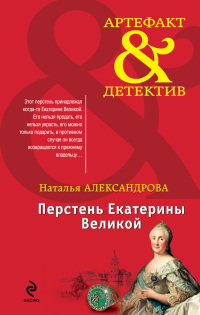 Перстень Екатерины Великой - Наталья Александрова - Читать книги онлайн | Слушать аудиокниги онлайн | Электронная библиотека books-lib.com