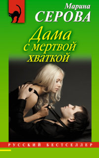 Дама с мертвой хваткой - Марина Серова - Читать книги онлайн | Слушать аудиокниги онлайн | Электронная библиотека books-lib.com