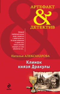 Клинок князя Дракулы - Наталья Александрова - Читать книги онлайн | Слушать аудиокниги онлайн | Электронная библиотека books-lib.com