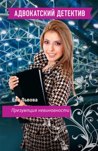 Презумпция невиновности - Ева Львова - Читать книги онлайн | Слушать аудиокниги онлайн | Электронная библиотека books-lib.com