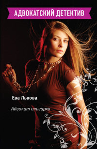 Адвокат олигарха - Ева Львова - Читать книги онлайн | Слушать аудиокниги онлайн | Электронная библиотека books-lib.com