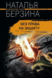 Без права на защиту - Наталья Берзина - Читать книги онлайн | Слушать аудиокниги онлайн | Электронная библиотека books-lib.com