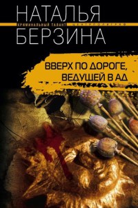 Вверх по дороге, ведущей в ад - Наталья Берзина - Читать книги онлайн | Слушать аудиокниги онлайн | Электронная библиотека books-lib.com