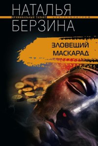Зловещий маскарад - Наталья Берзина - Читать книги онлайн | Слушать аудиокниги онлайн | Электронная библиотека books-lib.com