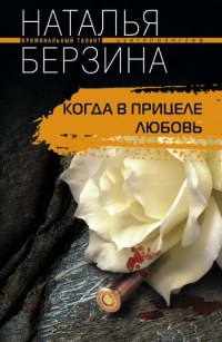 Когда в прицеле любовь - Наталья Берзина - Читать книги онлайн | Слушать аудиокниги онлайн | Электронная библиотека books-lib.com