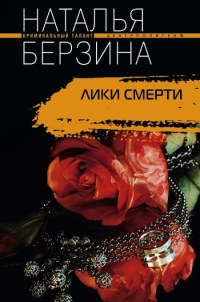 Лики смерти - Наталья Берзина - Читать книги онлайн | Слушать аудиокниги онлайн | Электронная библиотека books-lib.com