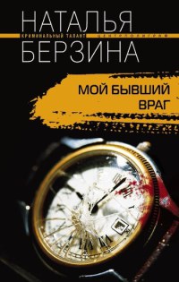 Мой бывший враг - Наталья Берзина - Читать книги онлайн | Слушать аудиокниги онлайн | Электронная библиотека books-lib.com