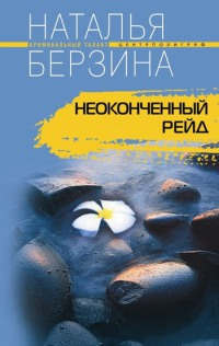 Неоконченный рейд - Наталья Берзина - Читать книги онлайн | Слушать аудиокниги онлайн | Электронная библиотека books-lib.com