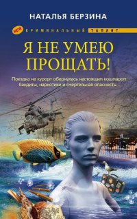 Я не умею прощать! - Наталья Берзина - Читать книги онлайн | Слушать аудиокниги онлайн | Электронная библиотека books-lib.com