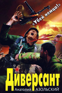 Диверсант - Анатолий Азольский - Читать книги онлайн | Слушать аудиокниги онлайн | Электронная библиотека books-lib.com