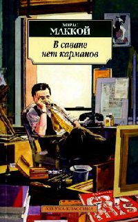 В саване нет карманов - Хорас Маккой - Читать книги онлайн | Слушать аудиокниги онлайн | Электронная библиотека books-lib.com