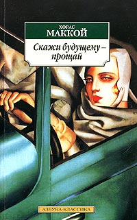 Скажи будущему - прощай - Хорас Маккой - Читать книги онлайн | Слушать аудиокниги онлайн | Электронная библиотека books-lib.com