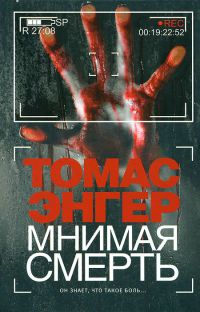 Мнимая смерть - Томас Энгер - Читать книги онлайн | Слушать аудиокниги онлайн | Электронная библиотека books-lib.com