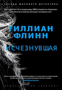 Исчезнувшая - Гиллиан Флинн - Читать книги онлайн | Слушать аудиокниги онлайн | Электронная библиотека books-lib.com