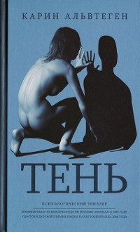 Тень - Карин Альвтеген - Читать книги онлайн | Слушать аудиокниги онлайн | Электронная библиотека books-lib.com
