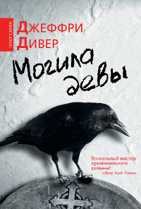 Могила девы - Джеффри Дивер - Читать книги онлайн | Слушать аудиокниги онлайн | Электронная библиотека books-lib.com