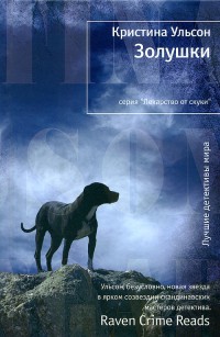 Золушки - Кристина Ульсон - Читать книги онлайн | Слушать аудиокниги онлайн | Электронная библиотека books-lib.com