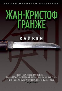 Кайкен - Жан-Кристоф Гранже - Читать книги онлайн | Слушать аудиокниги онлайн | Электронная библиотека books-lib.com