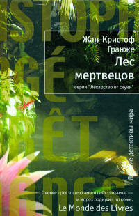 Лес мертвецов - Жан-Кристоф Гранже - Читать книги онлайн | Слушать аудиокниги онлайн | Электронная библиотека books-lib.com