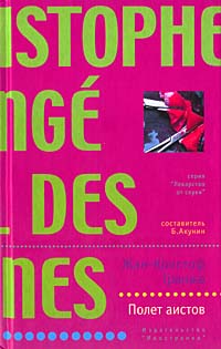 Полет аистов - Жан-Кристоф Гранже - Читать книги онлайн | Слушать аудиокниги онлайн | Электронная библиотека books-lib.com