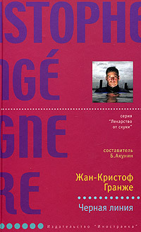 Черная линия - Жан-Кристоф Гранже - Читать книги онлайн | Слушать аудиокниги онлайн | Электронная библиотека books-lib.com