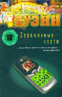 Заряженные кости - Джеймс Суэйн - Читать книги онлайн | Слушать аудиокниги онлайн | Электронная библиотека books-lib.com