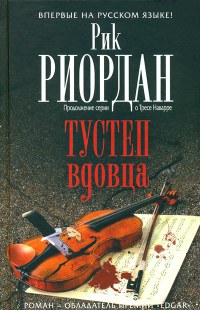 Тустеп вдовца - Рик Риордан - Читать книги онлайн | Слушать аудиокниги онлайн | Электронная библиотека books-lib.com