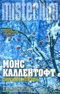 Зимняя жертва - Монс Каллентофт - Читать книги онлайн | Слушать аудиокниги онлайн | Электронная библиотека books-lib.com