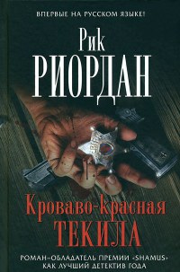 Кроваво-красная текила - Рик Риордан - Читать книги онлайн | Слушать аудиокниги онлайн | Электронная библиотека books-lib.com