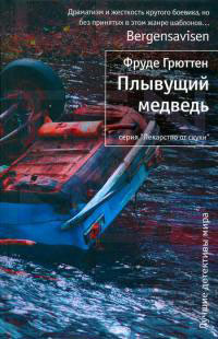 Плывущий медведь - Фруде Грюттен - Читать книги онлайн | Слушать аудиокниги онлайн | Электронная библиотека books-lib.com