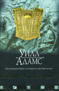 Шифр Александра - Уилл Адамс - Читать книги онлайн | Слушать аудиокниги онлайн | Электронная библиотека books-lib.com