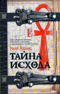 Тайна исхода - Уилл Адамс - Читать книги онлайн | Слушать аудиокниги онлайн | Электронная библиотека books-lib.com