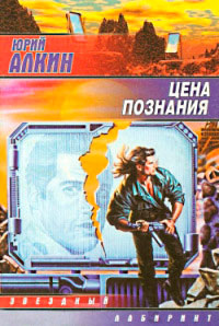 Цена познания - Юрий Алкин - Читать книги онлайн | Слушать аудиокниги онлайн | Электронная библиотека books-lib.com