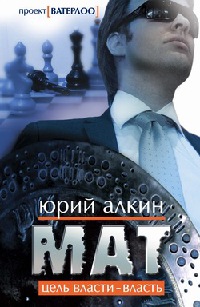Мат - Юрий Алкин - Читать книги онлайн | Слушать аудиокниги онлайн | Электронная библиотека books-lib.com