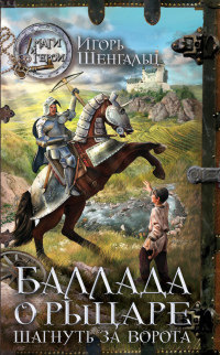 Баллада о Рыцаре. Шагнуть за ворота - Игорь Шенгальц - Читать книги онлайн | Слушать аудиокниги онлайн | Электронная библиотека books-lib.com